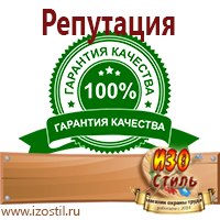 Магазин охраны труда ИЗО Стиль Знаки и таблички для строительных площадок в Истре